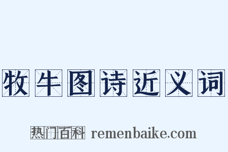 牧牛图诗近义词是什么意思的图片